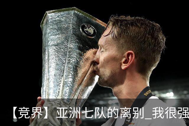 【竞界】亚洲七队的离别 我很强的幻觉破灭