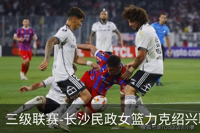 三级联赛-长沙民政女篮力克绍兴职院夺冠！李美曦19分 关慧君13分