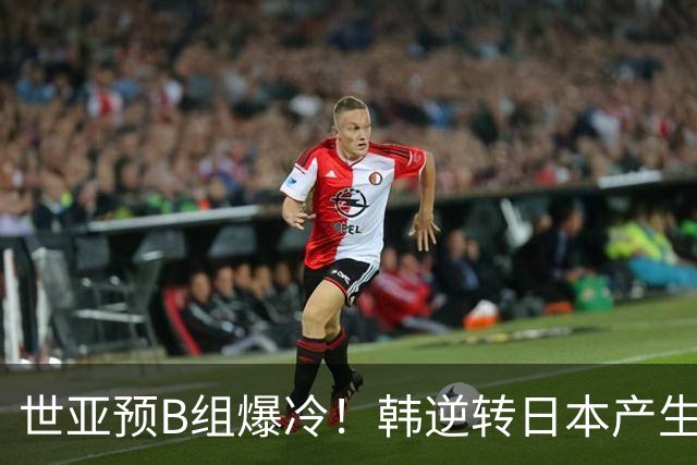 世亚预B组爆冷！韩逆转日本产生3大意外+2事实 中国男篮成最大赢家