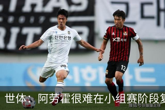 世体：阿劳霍很难在小组赛阶段复出，基本无缘出战西班牙