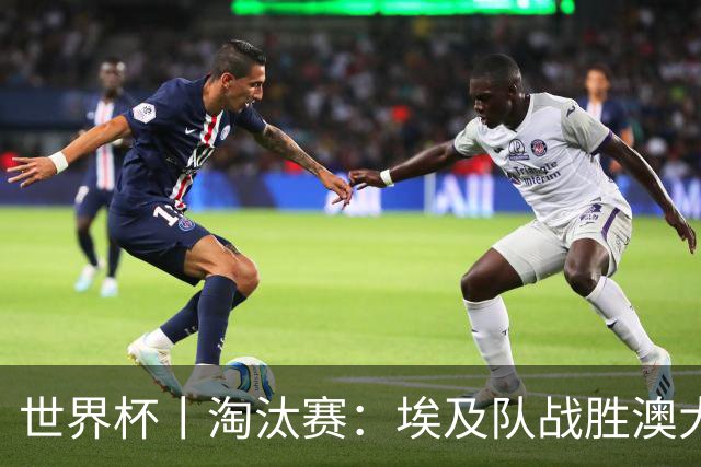 世界杯丨淘汰赛：埃及队战胜澳大利亚队