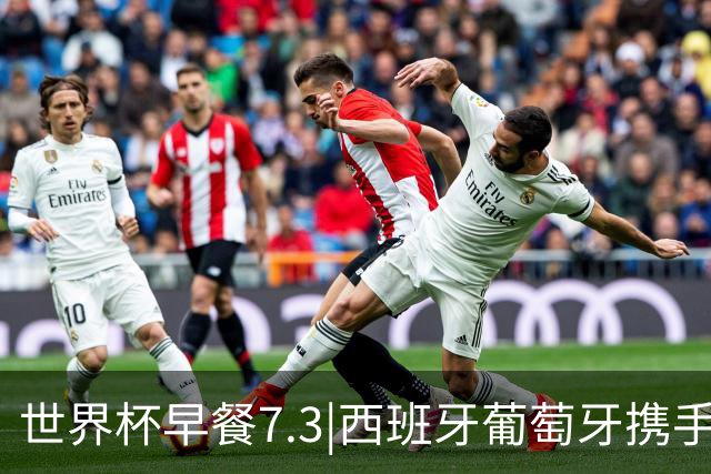 世界杯早餐7.3|西班牙葡萄牙携手晋级16强 世预赛中国男篮迎战日本