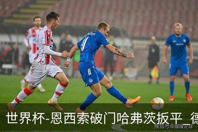 世界杯-恩西索破门哈弗茨扳平 德国1-1巴拉圭进加时