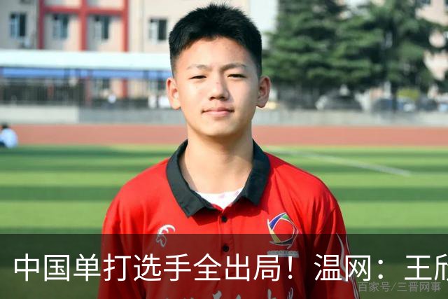中国单打选手全出局！温网：王欣瑜次盘吞蛋不敌本西奇