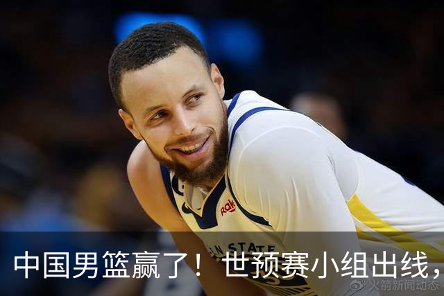 中国男篮赢了！世预赛小组出线，李弘权17分，赵继伟17分