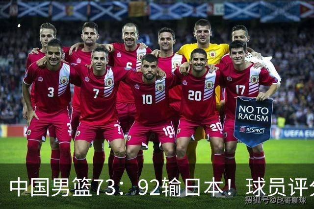 中国男篮73：92输日本！球员评分出炉：3人及格，5人不及格，1人太拉胯