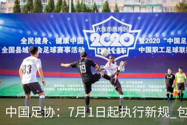 中国足协：7月1日起执行新规 包括捂嘴染红+限时离场