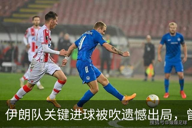 伊朗队关键进球被吹遗憾出局，曾任教哈佛大学的伊朗学者向FIFA索赔10亿美元