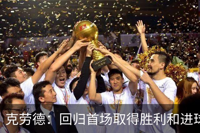 克劳德：回归首场取得胜利和进球是完美的 ，下个进球将会很精彩