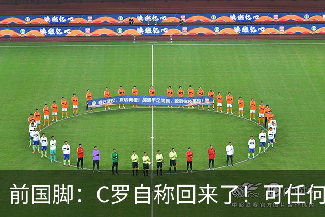 前国脚：C罗自称回来了！可任何人踢乌兹别克斯坦都能这样吹！