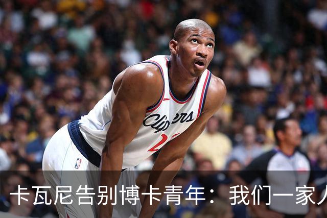 卡瓦尼告别博卡青年：我们一家人永远都会是博卡球迷，感谢你们