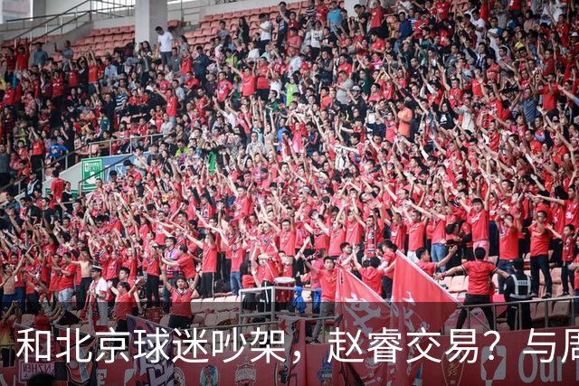 和北京球迷吵架，赵睿交易？与周琦互动，谁留意他表态，去向被曝光