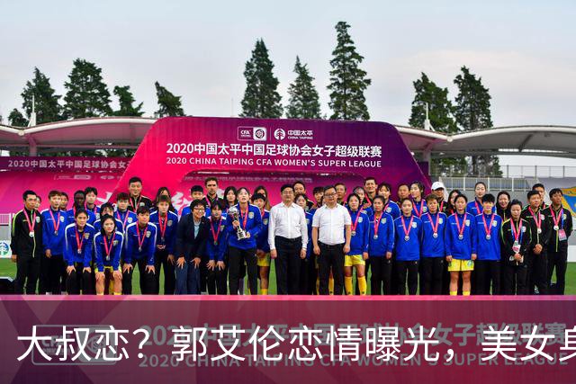 大叔恋？郭艾伦恋情曝光，美女身份锁定，长相可爱，喜欢打篮球