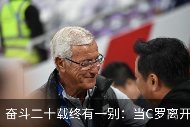 奋斗二十载终有一别：当C罗离开世界杯舞台时，我们应如何告别他
