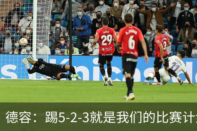 德容：踢5-2-3就是我们的比赛计划 当加克波进球时我以为会赢
