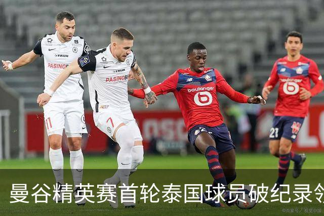 曼谷精英赛首轮泰国球员破纪录领先 余彦豪第二