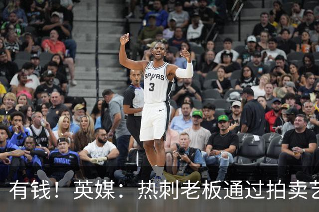 有钱！英媒：热刺老板通过拍卖艺术品赚3亿镑，球队今夏频频出手