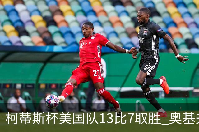 柯蒂斯杯美国队13比7取胜 奥基夫五战五胜