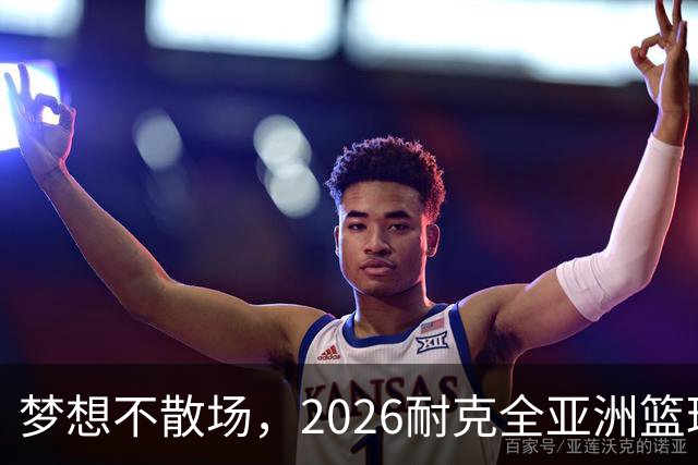 梦想不散场，2026耐克全亚洲篮球训练营顺利落幕