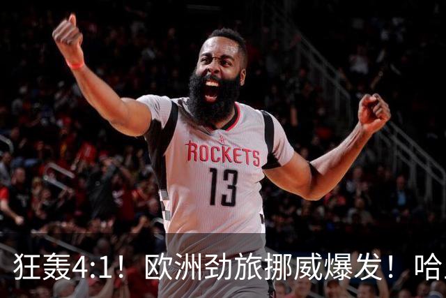 狂轰4:1！欧洲劲旅挪威爆发！哈兰德火力猛，从法国男足手中抢第一