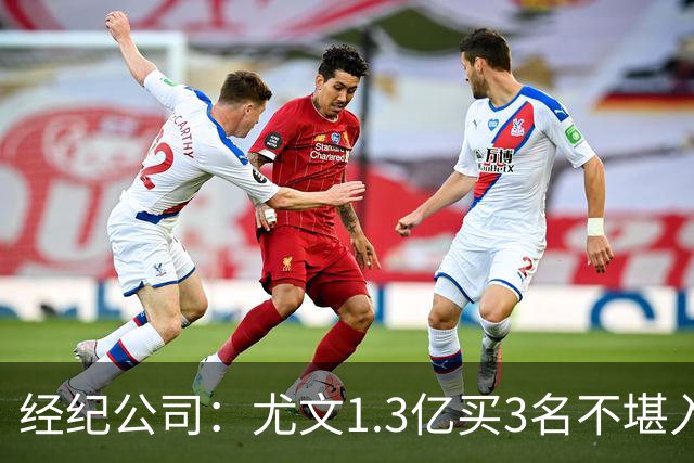 经纪公司：尤文1.3亿买3名不堪入目的前锋，却要迪格雷戈里奥背锅