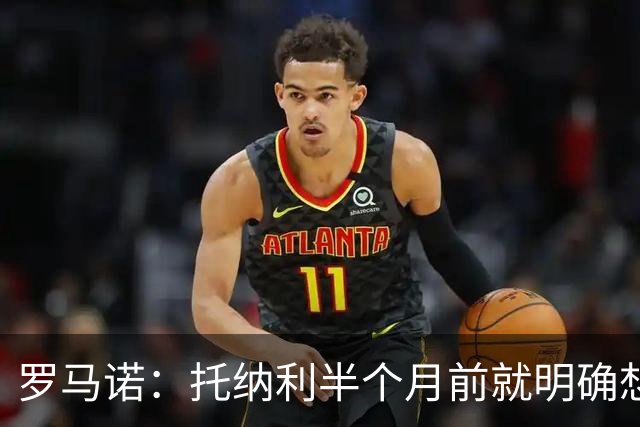 罗马诺：托纳利半个月前就明确想去热刺，信任德泽尔比和热刺未来