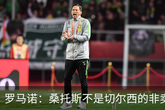罗马诺：桑托斯不是切尔西的非卖品，曼联报价足够丰厚有机会签人