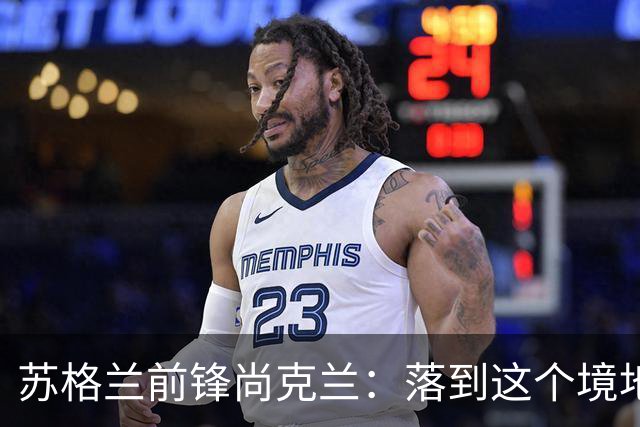 苏格兰前锋尚克兰：落到这个境地是我们自己造成的，但仍心存希望