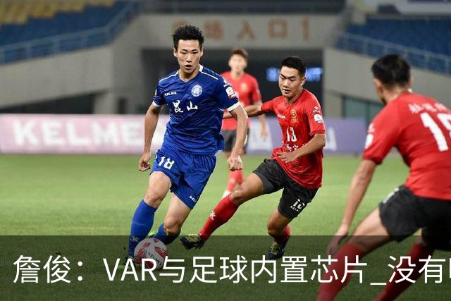 詹俊：VAR与足球内置芯片 没有哪场比赛高科技的介入存在感这么强