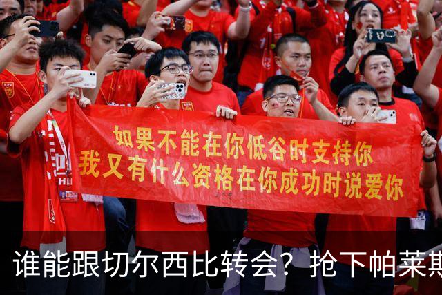 谁能跟切尔西比转会？抢下帕莱斯特拉后，蓝军又将买下2后卫1中场