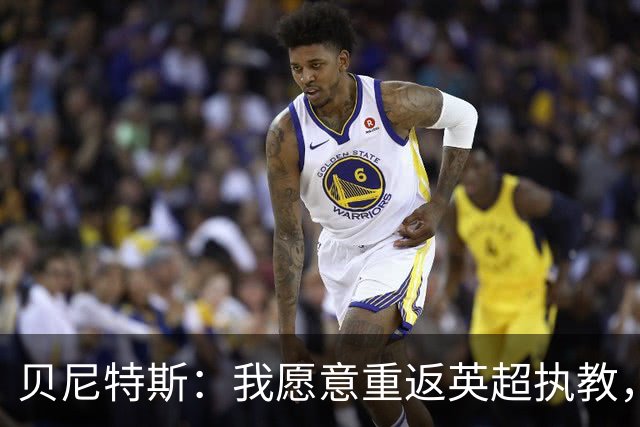 贝尼特斯：我愿意重返英超执教，任何能留在欧洲的联赛都可以