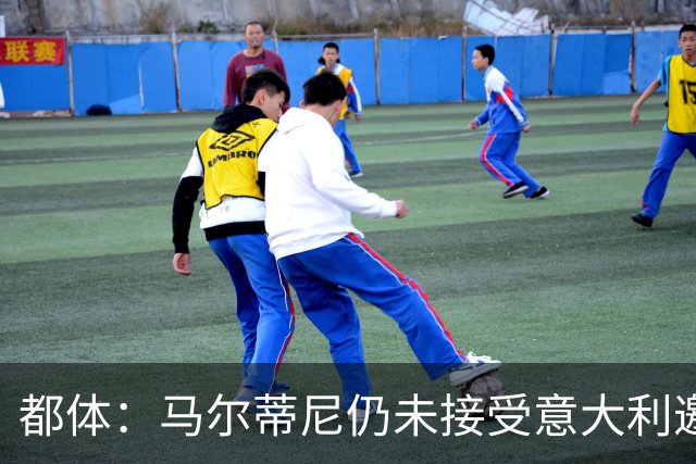 都体：马尔蒂尼仍未接受意大利邀约，意甲联盟反对曼奇尼想请孔蒂