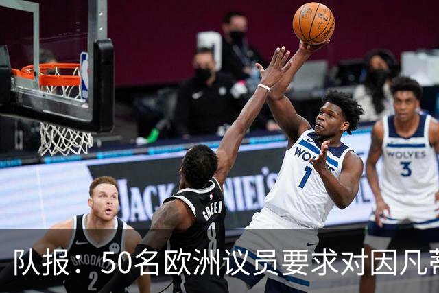 队报：50名欧洲议员要求对因凡蒂诺给特朗普颁和平奖一事进行调查