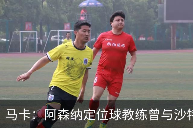马卡：阿森纳定位球教练曾与沙特合作，西班牙队需对此警惕