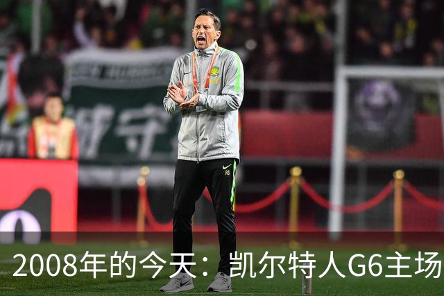 2008年的今天：凯尔特人G6主场39分血洗湖人 拿下队史第17冠！
