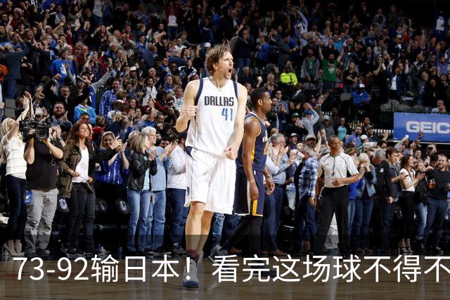 73-92输日本！看完这场球不得不承认的6个事实，胡金秋15分真的尽力了