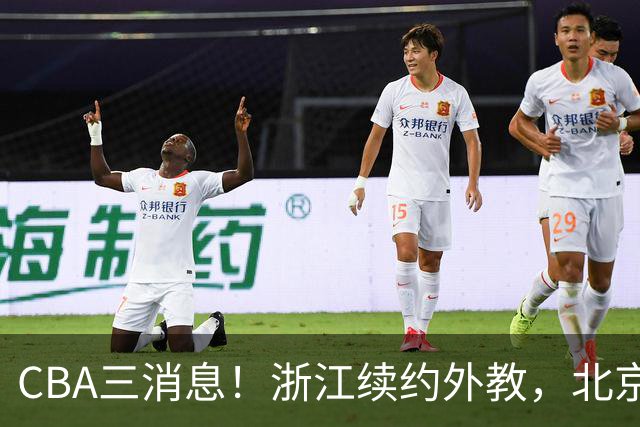 CBA三消息！浙江续约外教，北京首钢将换帅，郭艾伦张一山互动！
