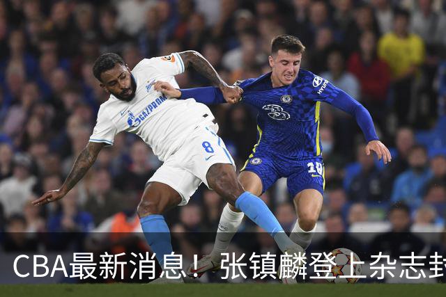 CBA最新消息！张镇麟登上杂志封面，山东欲内外线补强，广厦续约两大锋线