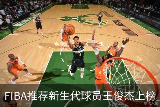 FIBA推荐新生代球员王俊杰上榜 杨瀚森有望成世界级球星