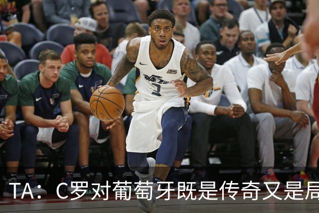 TA：C罗对葡萄牙既是传奇又是局限 马丁内斯需要做出必要的调整