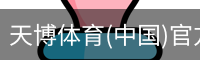 天博体育(中国)官方网站-热门体育赛事全覆盖